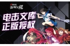 库：零境交错国际版pg模拟器电击文